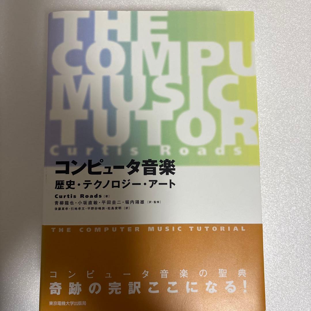 コンピュータ音楽 歴史・テクノロジー・アート