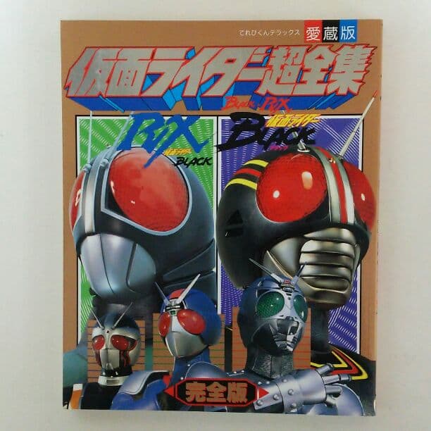 てれびくんデラックス愛蔵版「仮面ライダーＢＬＡＣＫ・ＲＸ超全集 完全版」（美品）
