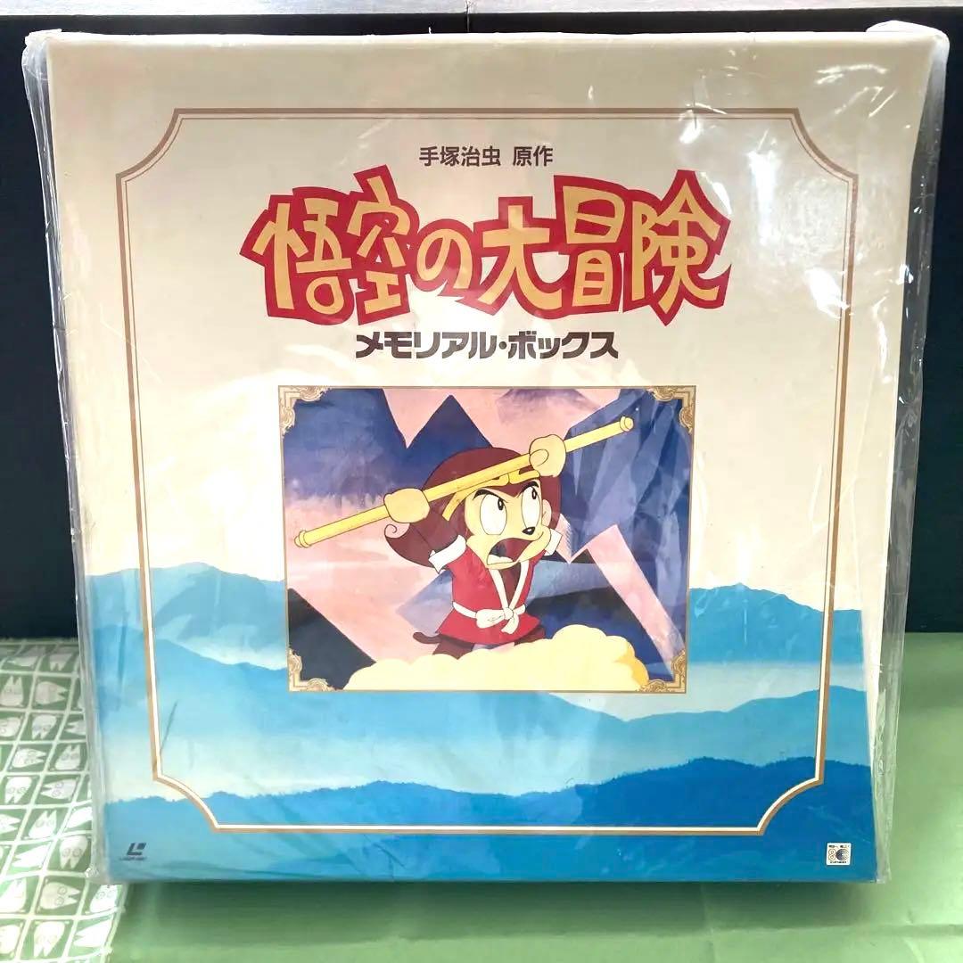 未開封手塚治虫　悟空の大冒険メモリアルレーザーディスクBOX