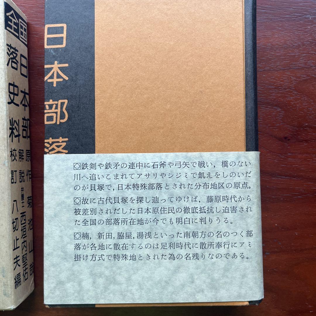 日本部落史料 校訂 八切止夫 原作 菊池山哉
