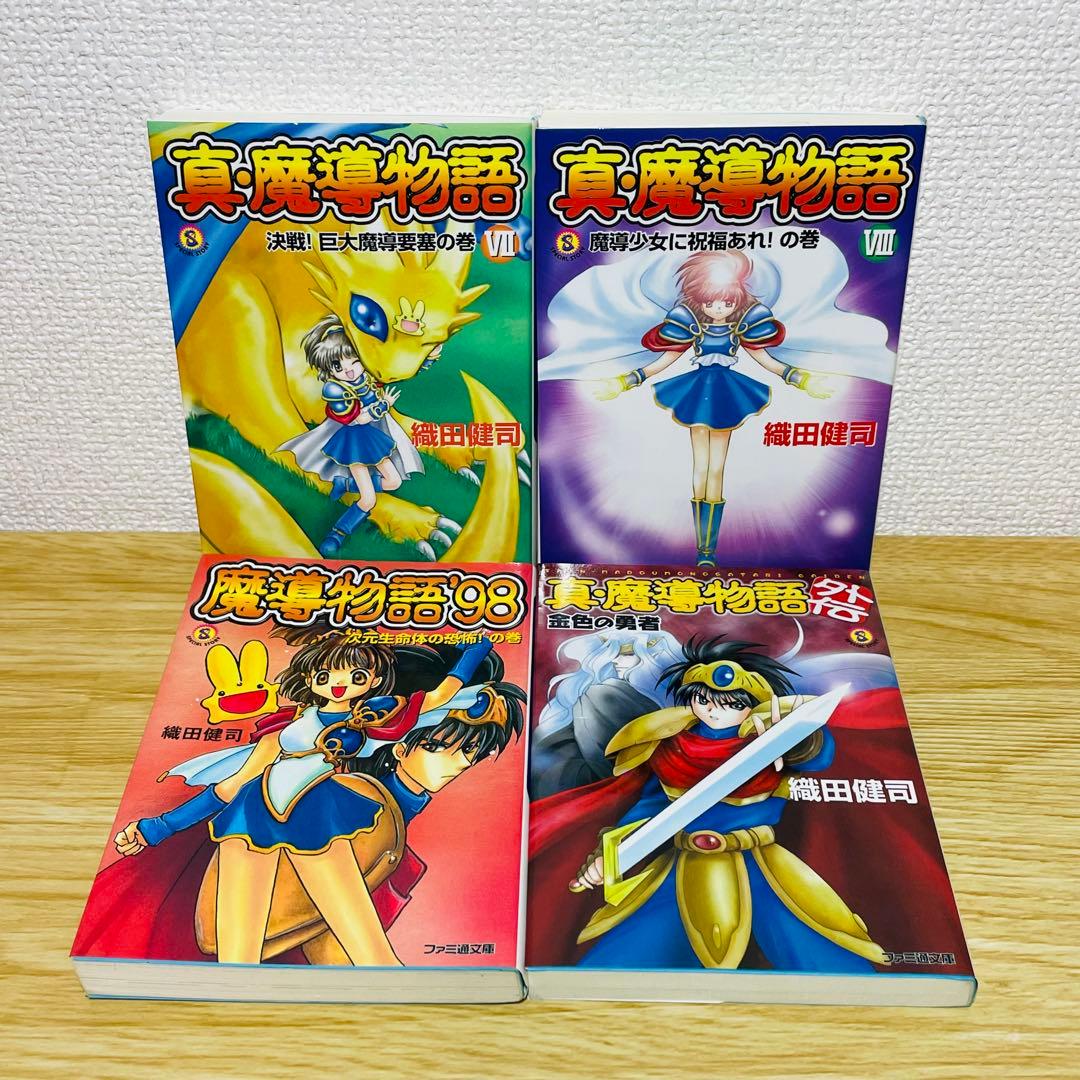 真・魔導物語 全8巻＋外伝 金色の勇者 魔導物語’98 全巻セット ぷよぷよ