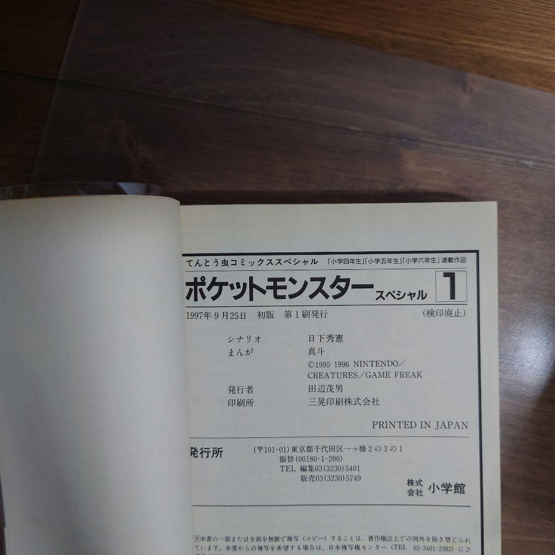 ポケットモンスタースペシャル　1～7巻 初版 帯付き　ポケスペ ポケモン