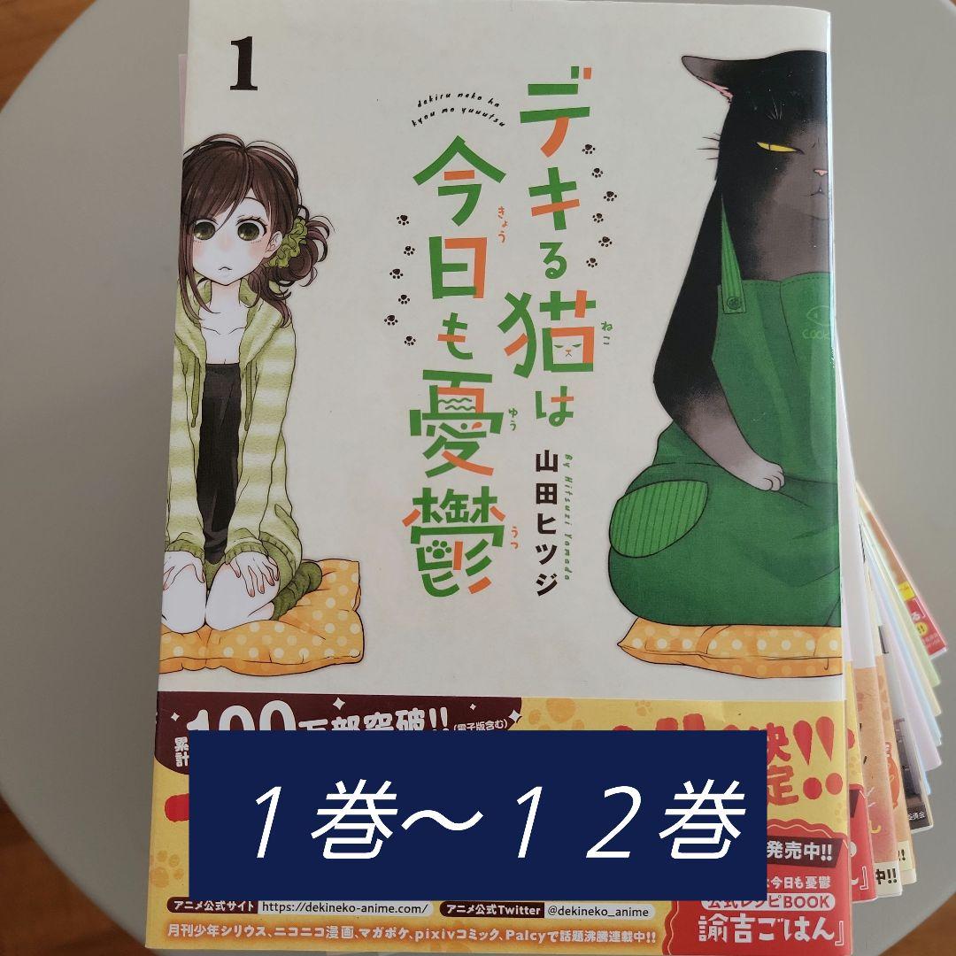 デキる猫は今日も憂鬱１～１２