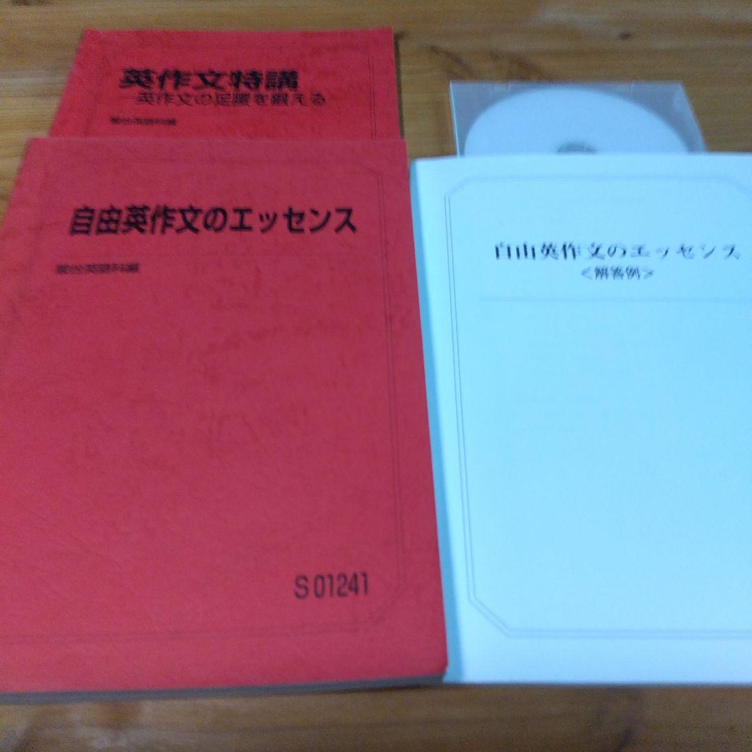 駿台テキスト・竹岡広信・２選【英作文特講・自由英作文/解答例 】３冊