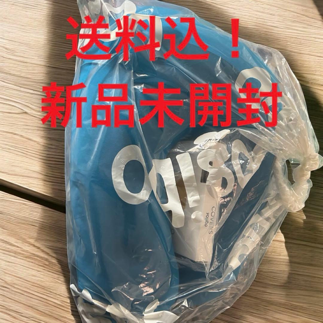 新品未開封！Yogibo support ヨギボー サポート 替えカバーつき