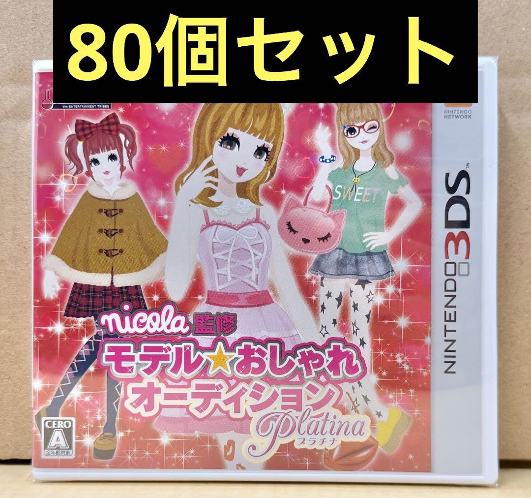 新品未開封 モデルおしゃれオーディション プラチナ 80個セット 【2004】