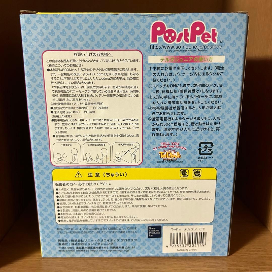 ポストペット　テルダジュニア　モモ