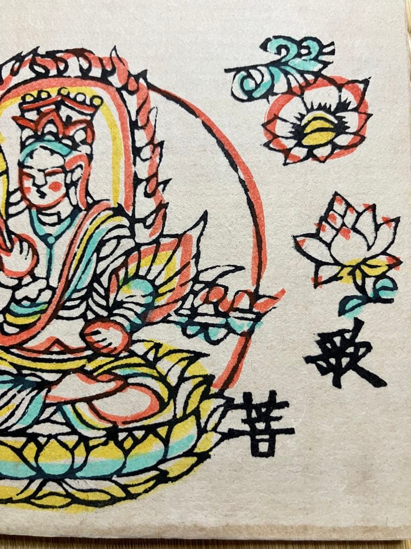 芹沢銈介　pchan①②