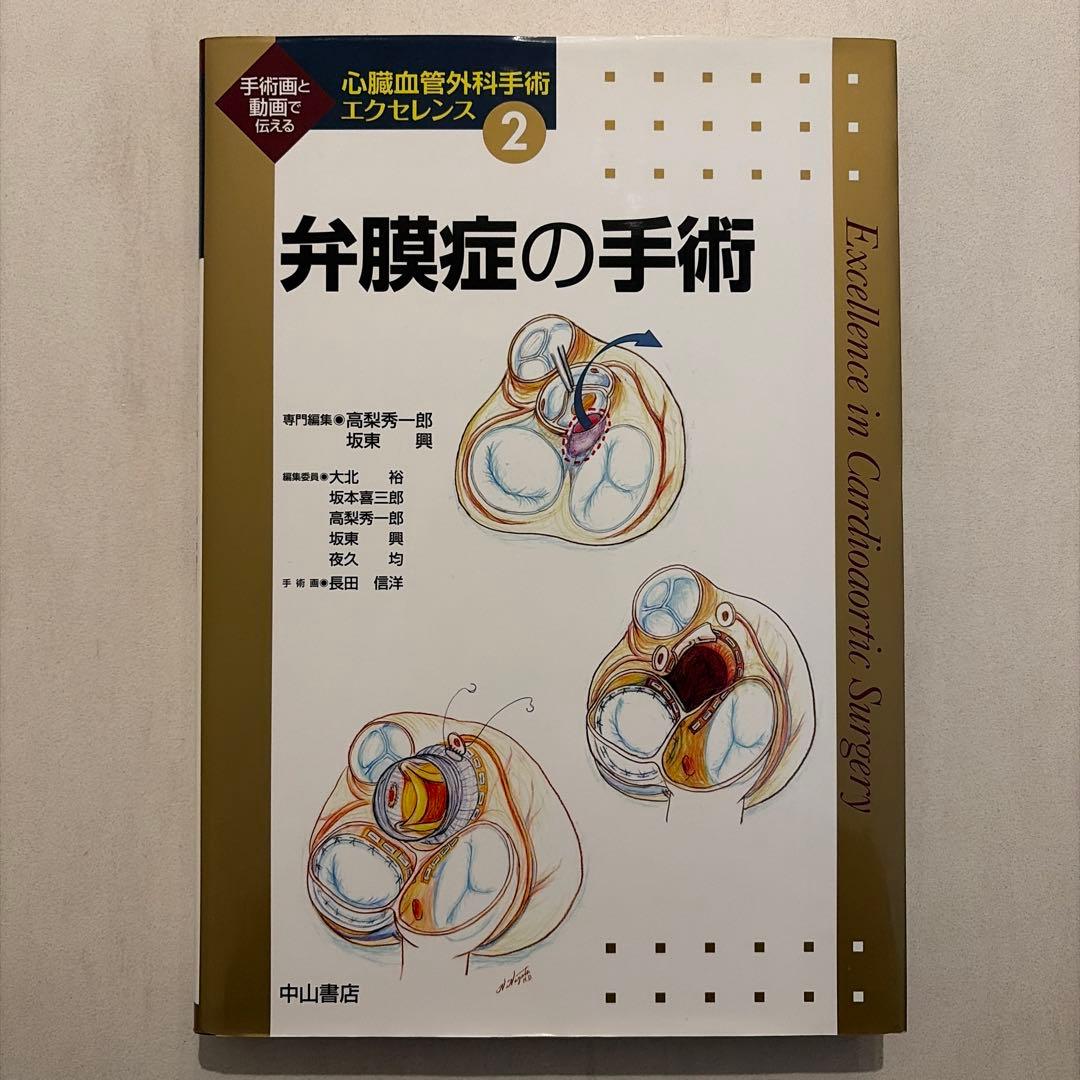 心臓血管外科手術エクセレンス②弁膜症の手術