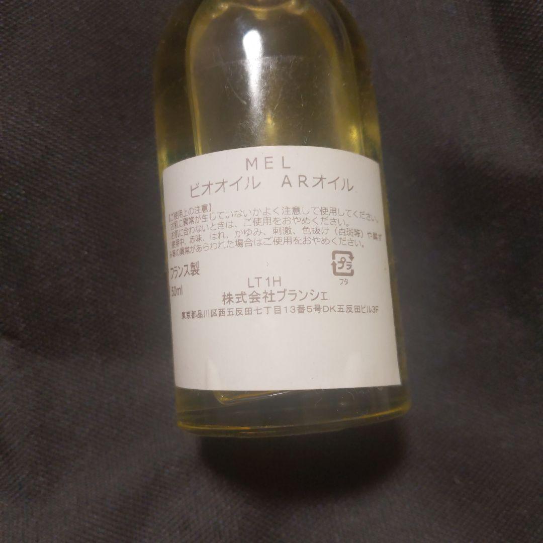 Mel ビオオイル ARオイル
