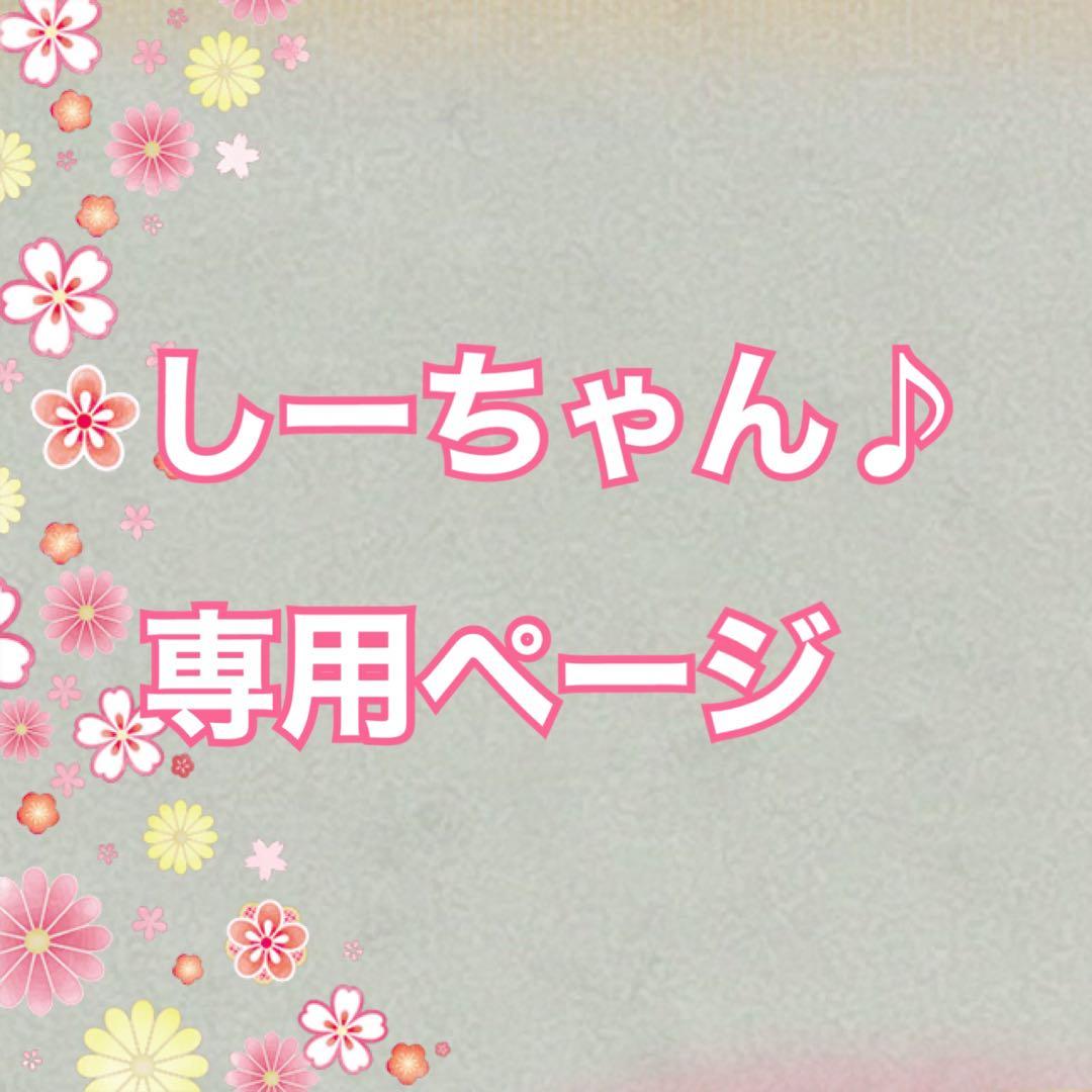 しーちゃん♪ページです 美容液セット