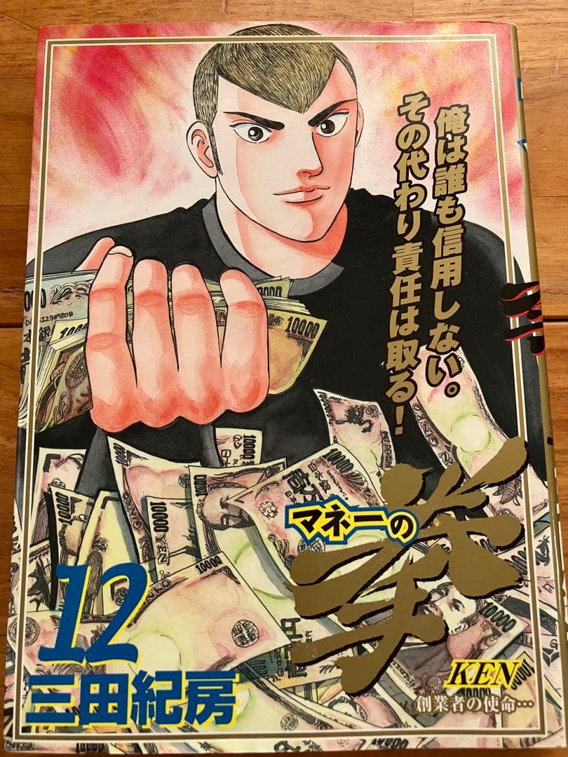 マネーの拳 12巻