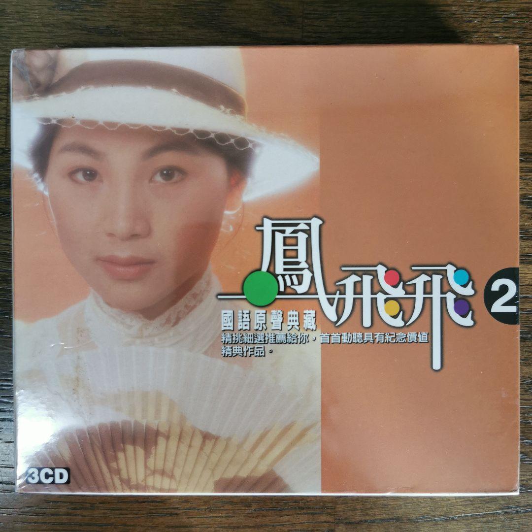 【新品】鳳飛飛 フォン・フェイフェイ/國語原聲典藏2 CD3枚組BOXセット