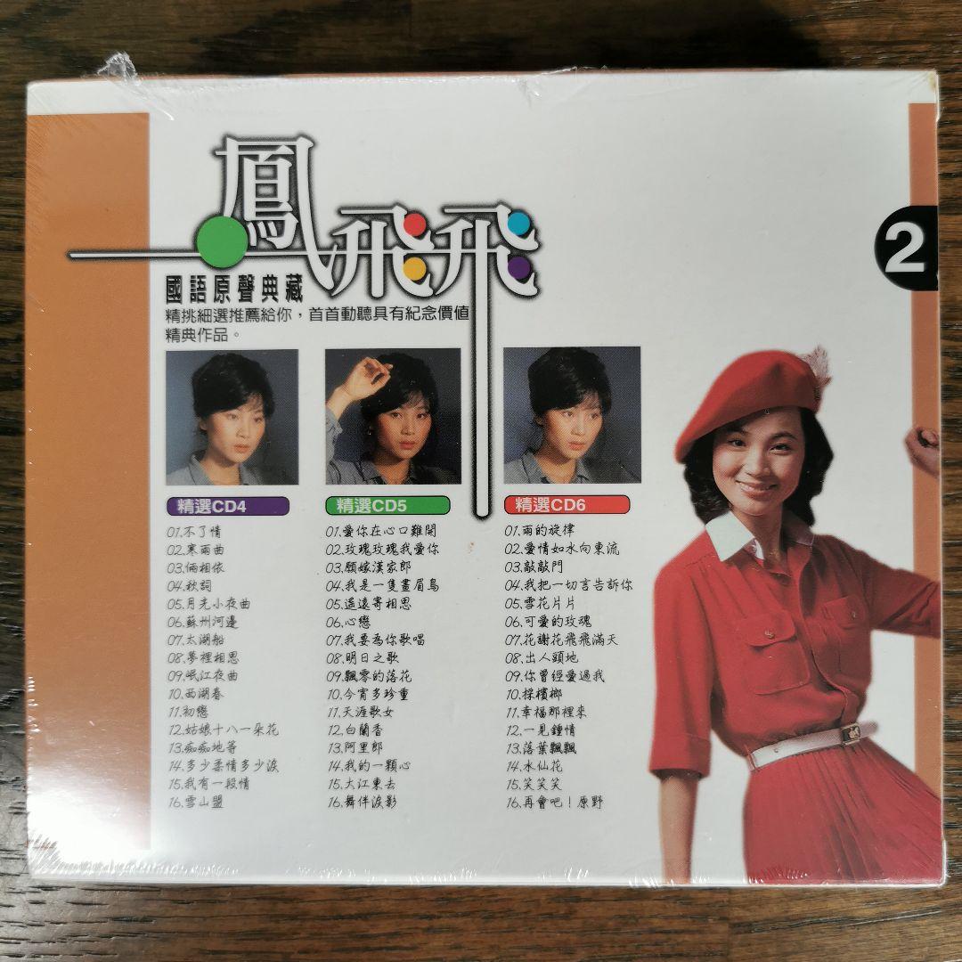 【新品】鳳飛飛 フォン・フェイフェイ/國語原聲典藏2 CD3枚組BOXセット