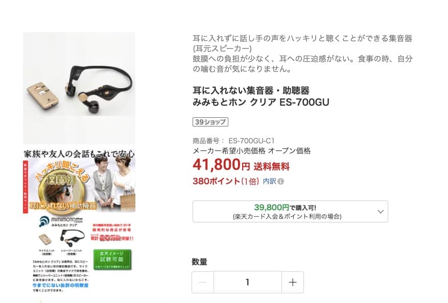 ○本体未開封 みみもとホン クリア ES-700GU 耳に入れない集音器・助聴器