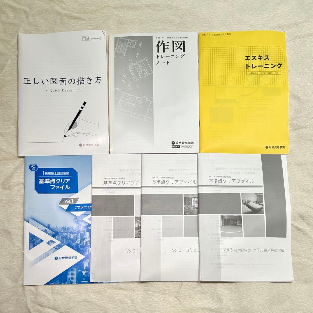 総合資格 令和7年度 2025 一級建築士 設計製図テキスト 中期教材