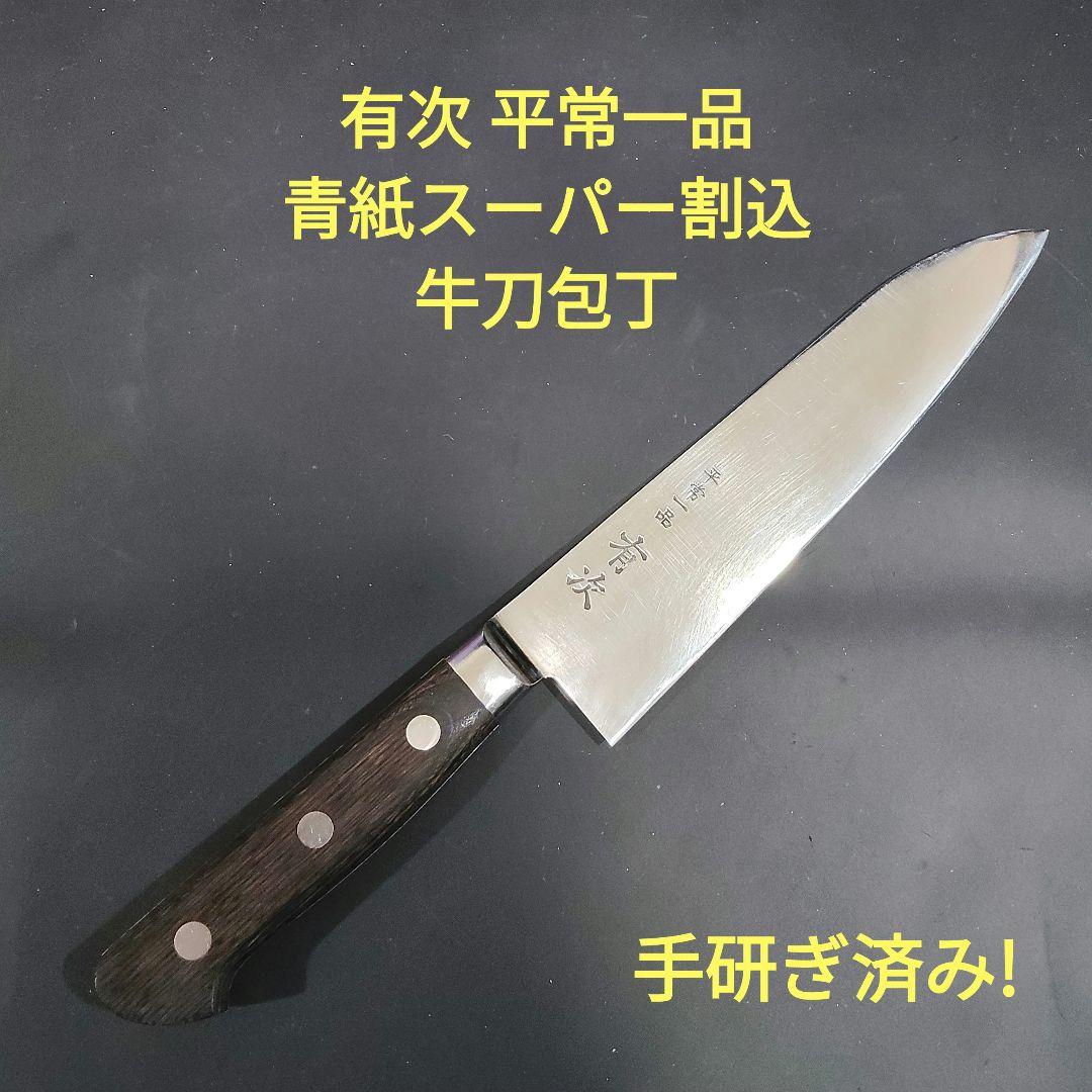 有次 平常一品 牛刀 包丁 18cm 青紙スーパー割込 京都 研ぎ済み ナイフ