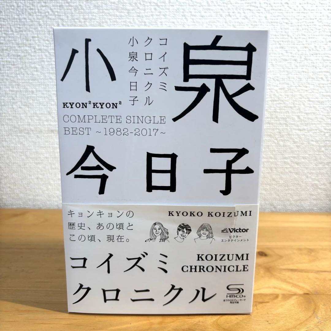 小泉今日子 コイズミクロニクル～コンプリートシングルベスト 1982-2017