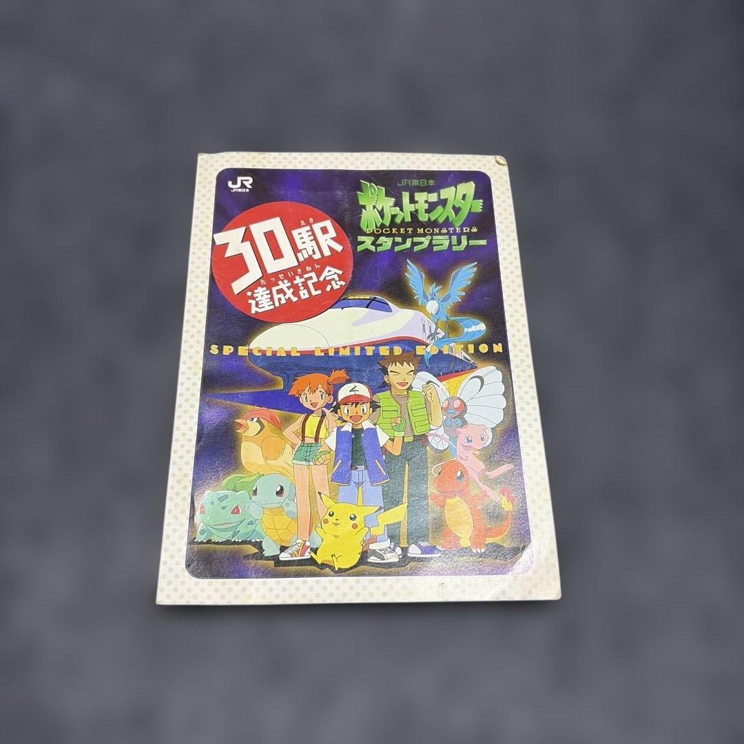 【期間限定お値下】ポケモン スタンプラリー 30駅達成記念