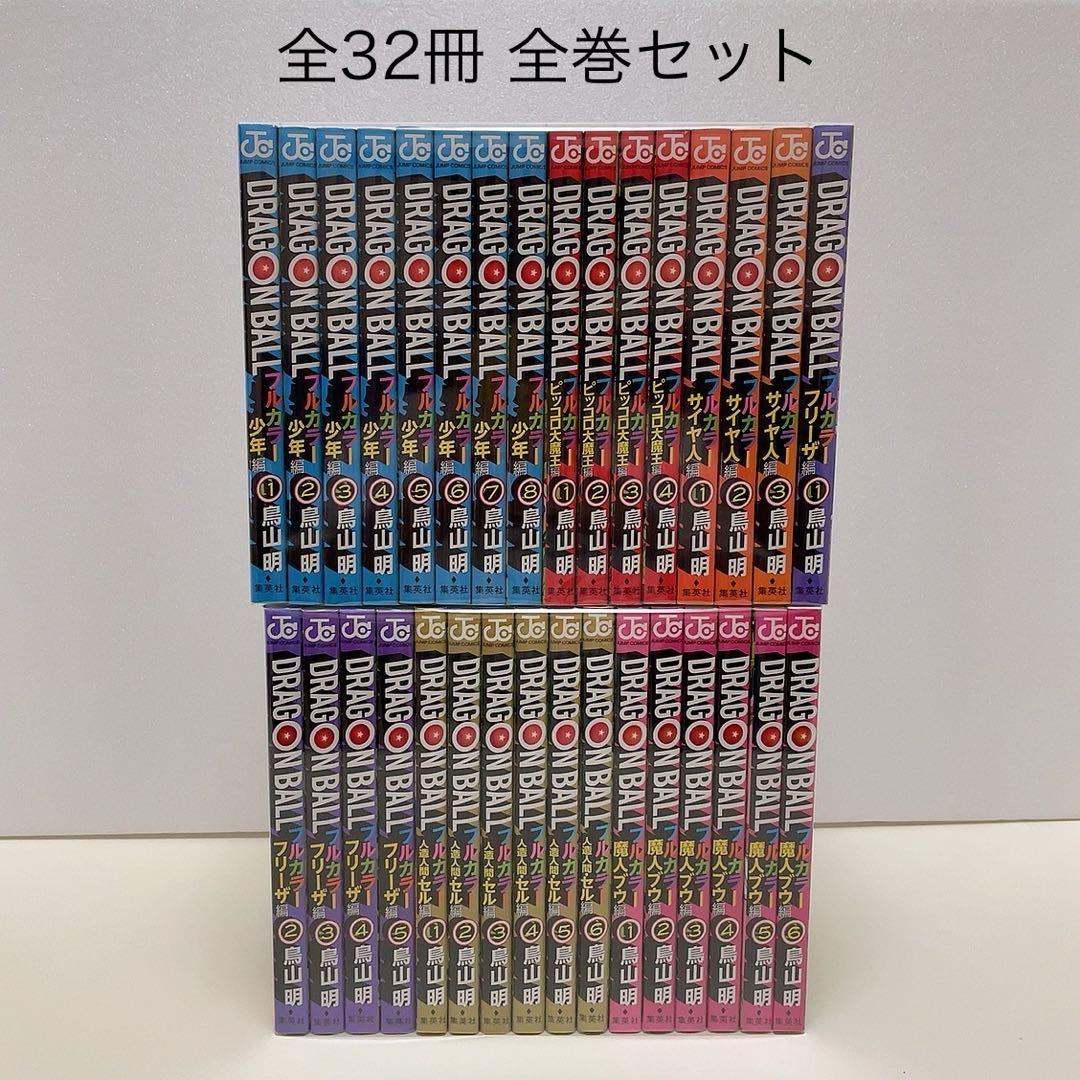 ドラゴンボール フルカラー 鳥山明 全巻セット