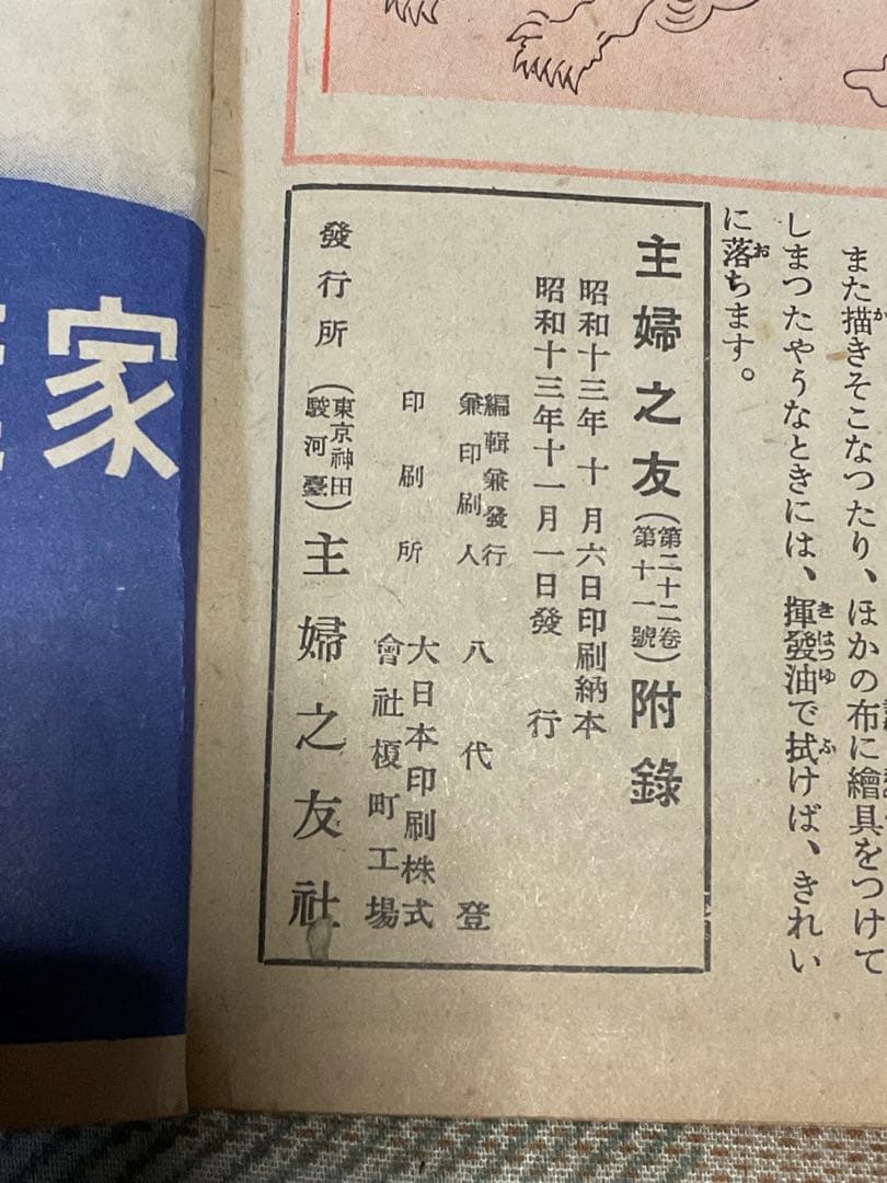 昭和十三年／主婦之友十一月號付録。冬の和洋衣料と防寒編物の再生法。【昭和レトロ】