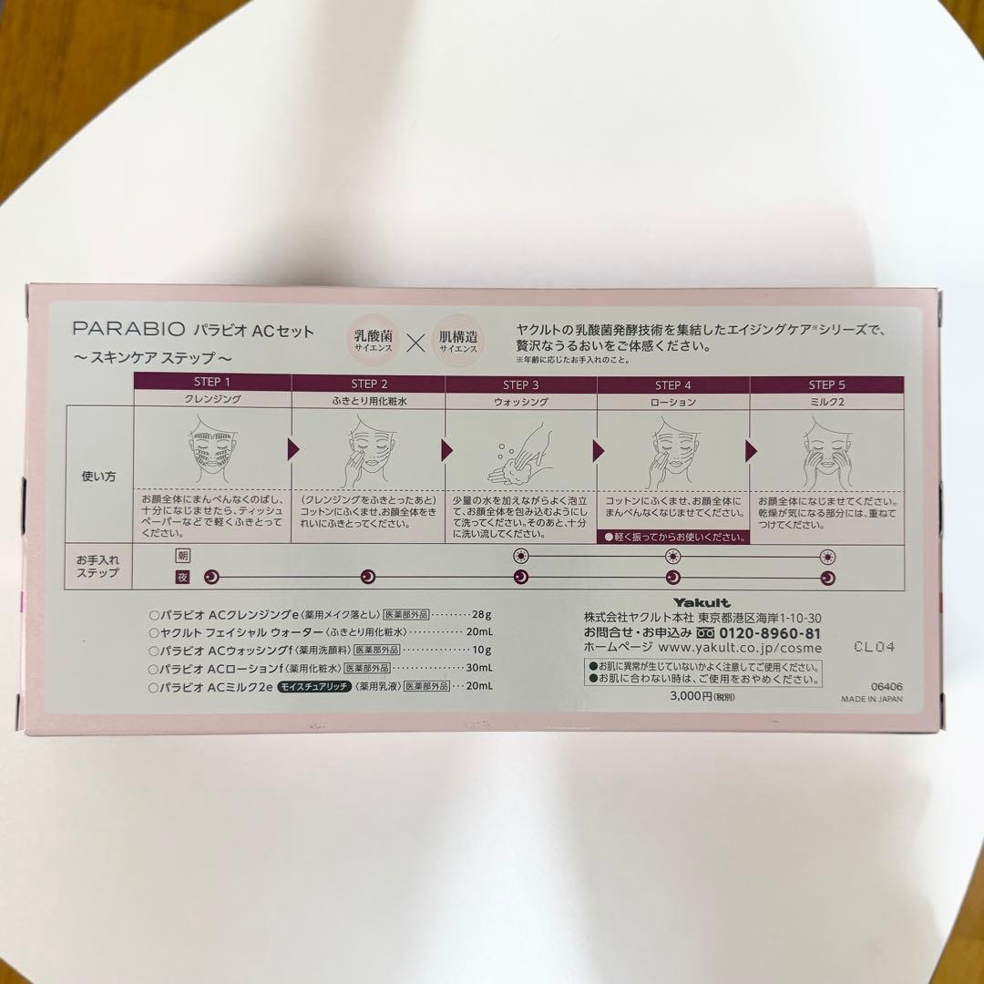 パラビオ　ACセット クリスタンス ホワイトリペアエッセンス