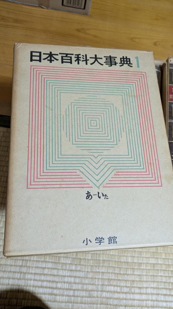 日本百科大事典 　 小学館