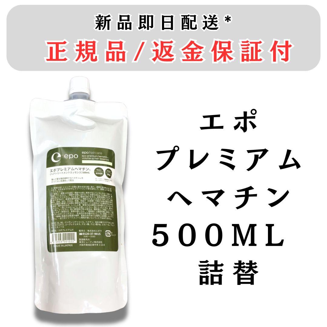 エポプレミアム ヘマチン トリートメントエッセンス 500ml 詰替