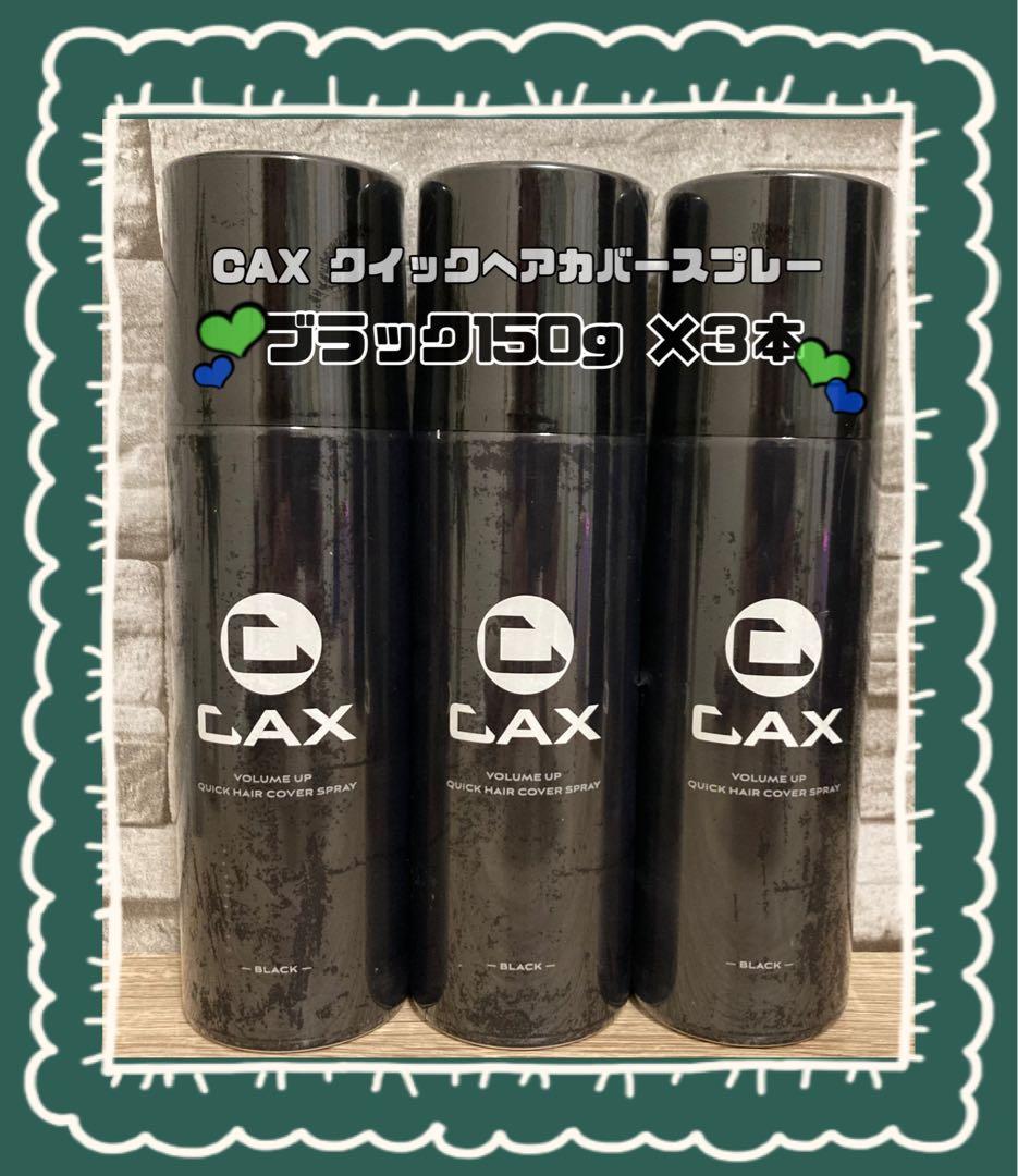 ✨未開封品✨CAX クイックヘアカバースプレー ブラック150g ×３本