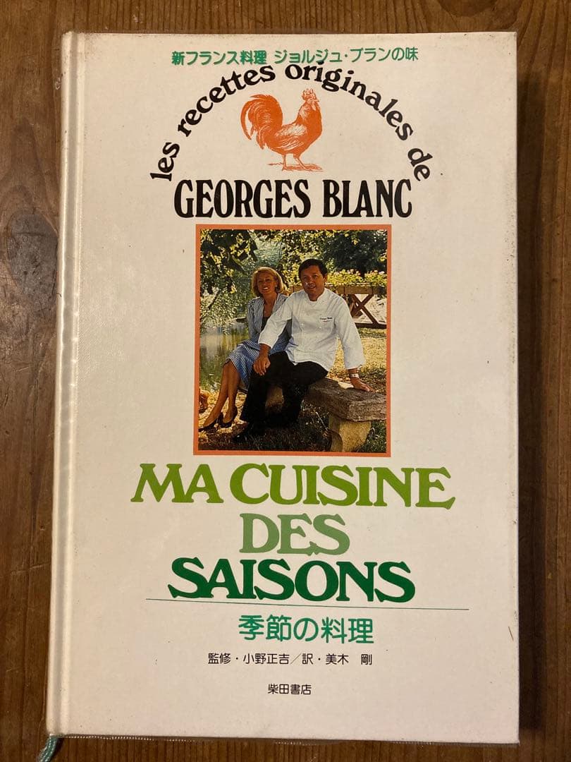 新フランス料理　ジョルジュブランの味 季節の料理