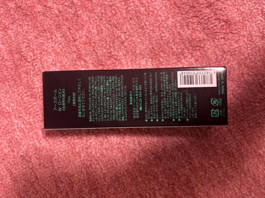 アースボールローション