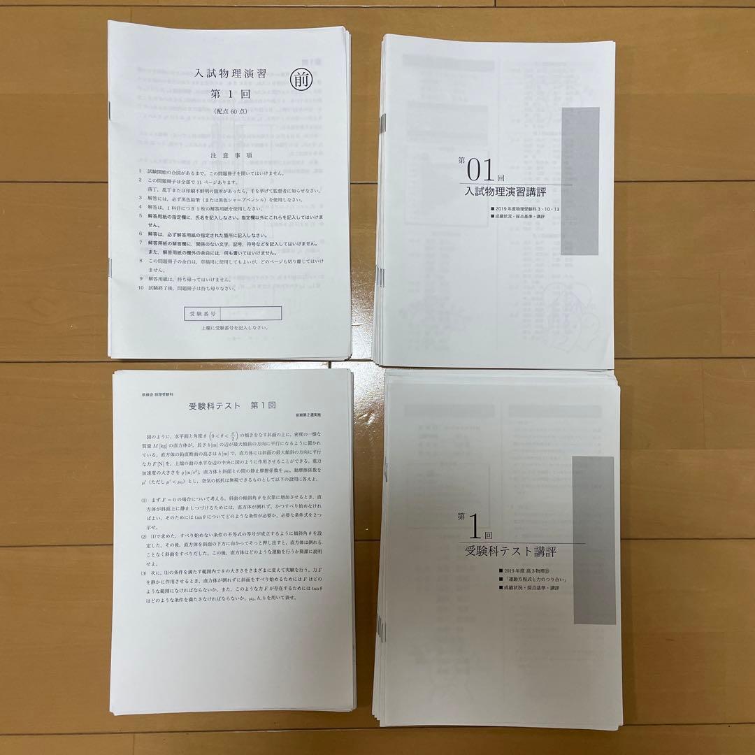 鉄緑会　高３　物理・化学（2019）・英語（2016）＆東大問題集＆講習テキスト