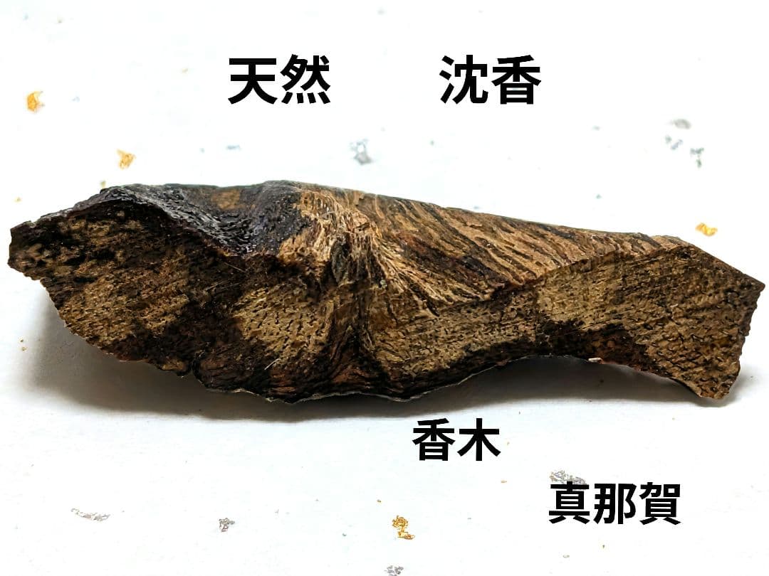 〈真那賀〉１．４グラム　聞香　香木　沈香　香道　奇南　伽南　沉香　志野流　御家流