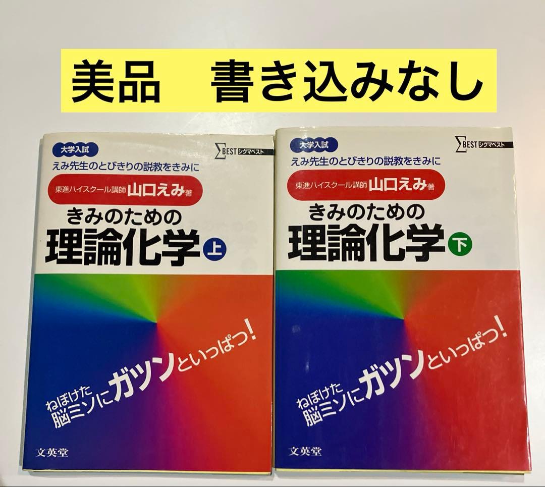 希少　きみのための理論化学　上下　山口えみ