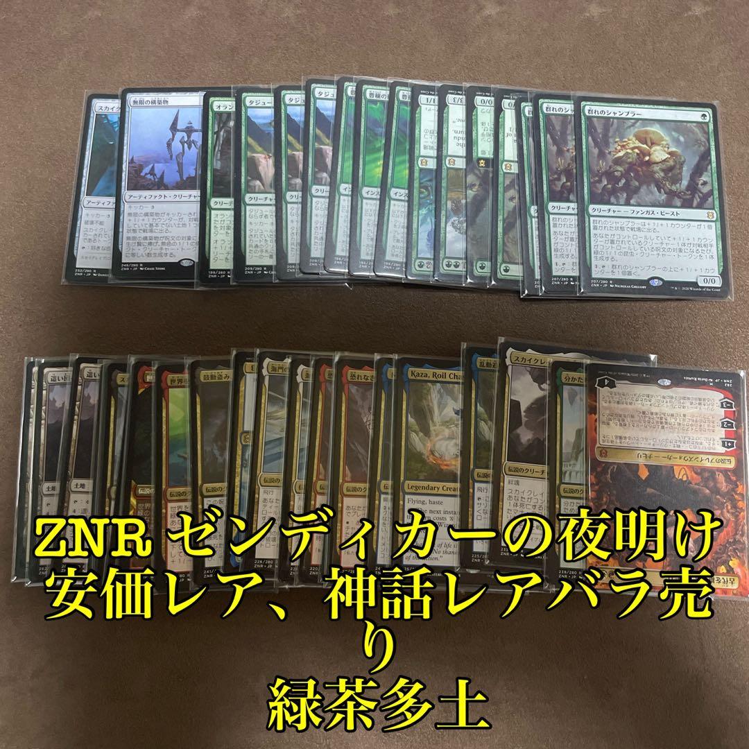 [H] MTG ZNR ゼンディカーの夜明け　レア、神話レアバラ売り 緑茶多土