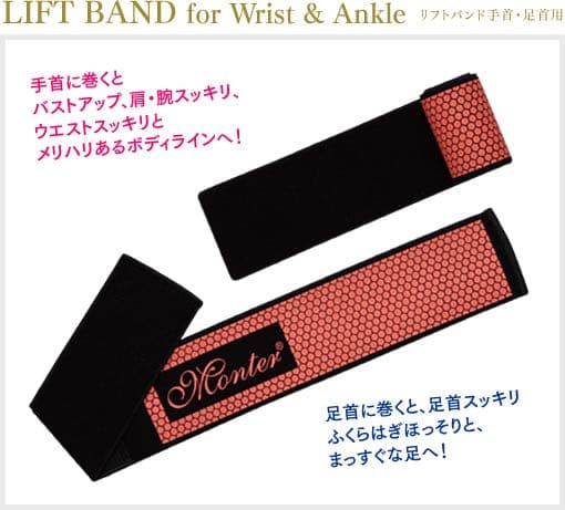 モンテ　リフトバンド、ボディRエッセンス