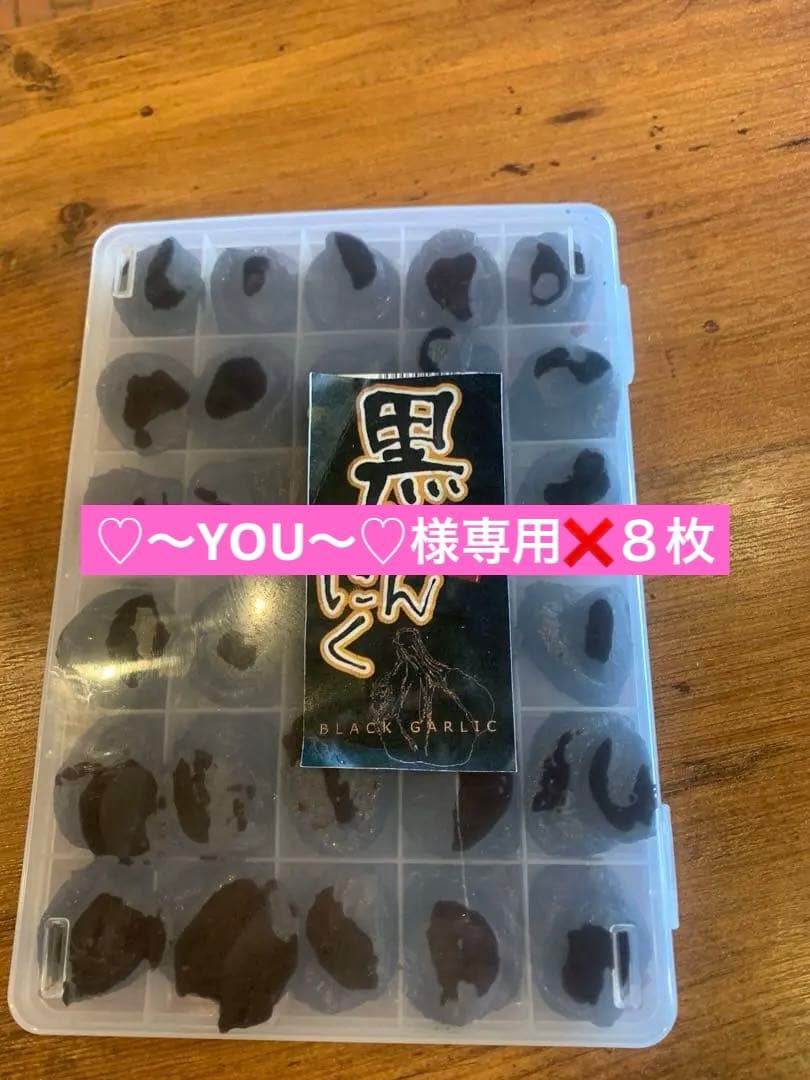 国産熟成黒にんにく　命の実　お得な60日30日❌８枚　黒にんにく