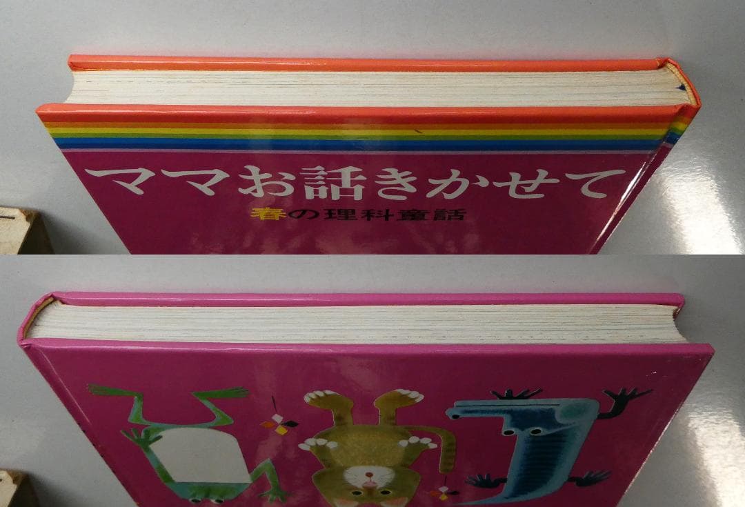 【中古セット】お話きかせて 理科童話 春夏秋冬 4冊セット 本書昭和51年版
