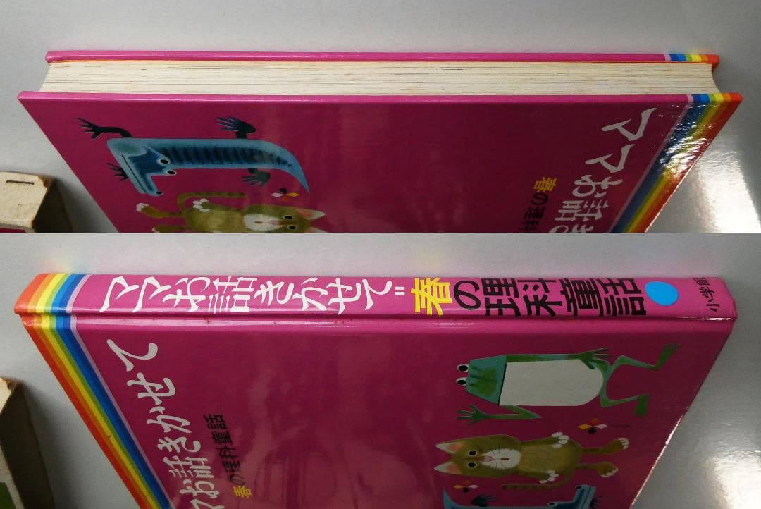 【中古セット】お話きかせて 理科童話 春夏秋冬 4冊セット 本書昭和51年版