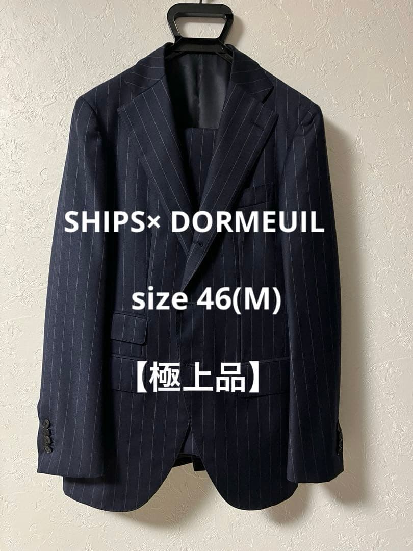 【極美品】シップス×ドーメルの上品なチョークストライプの秋冬用スーツ（46）です
