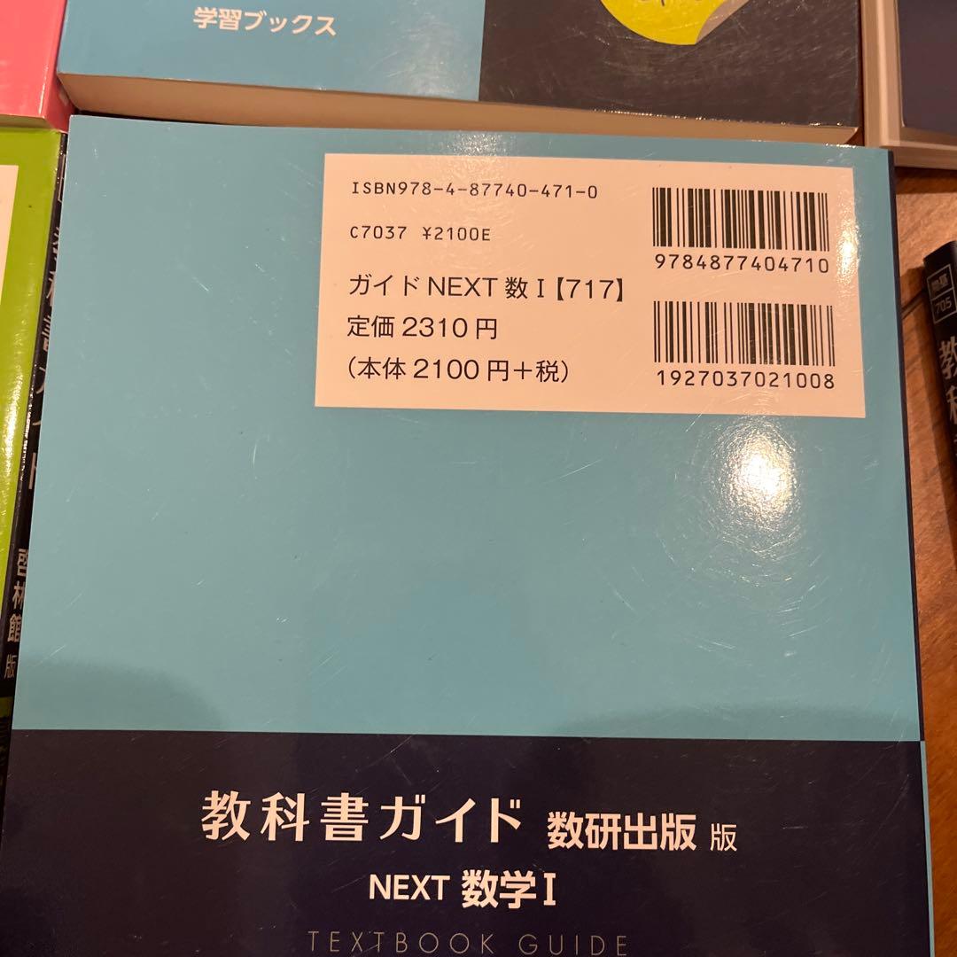 教科書ガイド NEXT版 数学セット