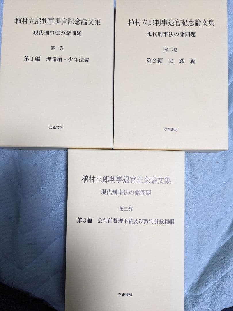 【三冊セット】植村立郎判事退官記念論文集 : 現代刑事法の諸問題 第1-3巻