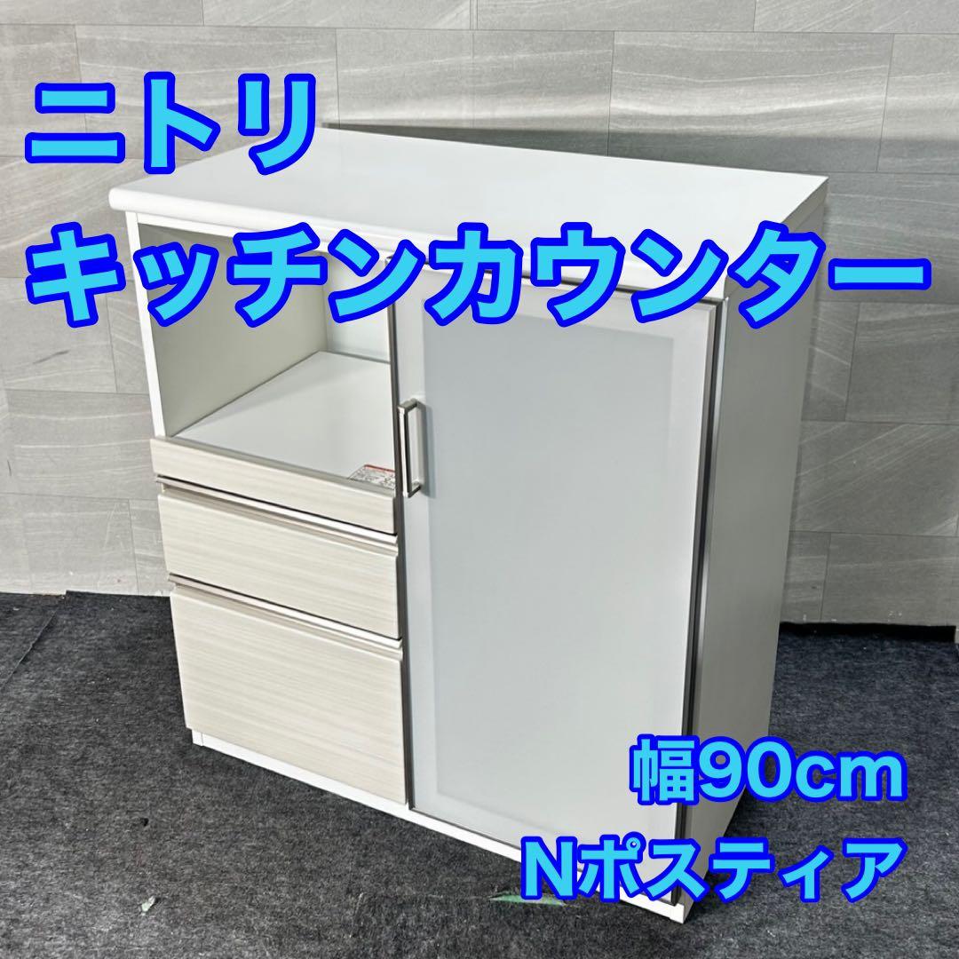 NITORI キッチンカウンター Nポスティア90 シンプル 家具 d4726