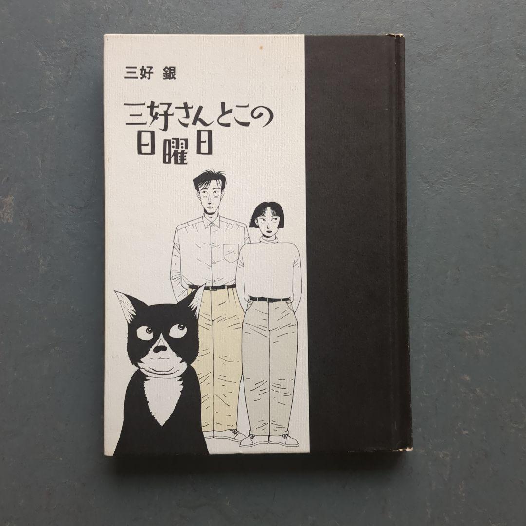 三好さんとの日曜日　三好銀