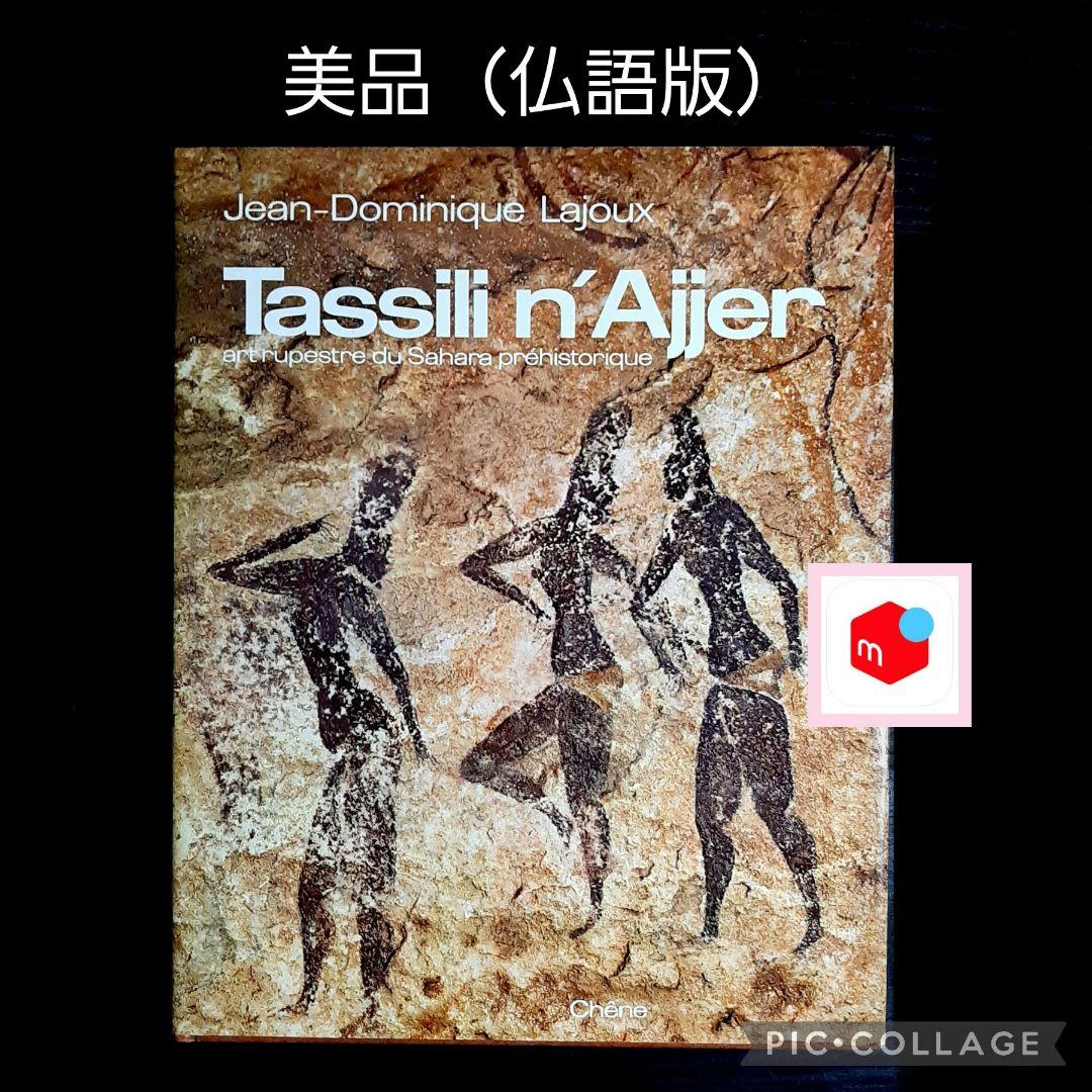 Tassili n'Ajjer タッシリ ナジェール・先史時代のアート（仏語版）