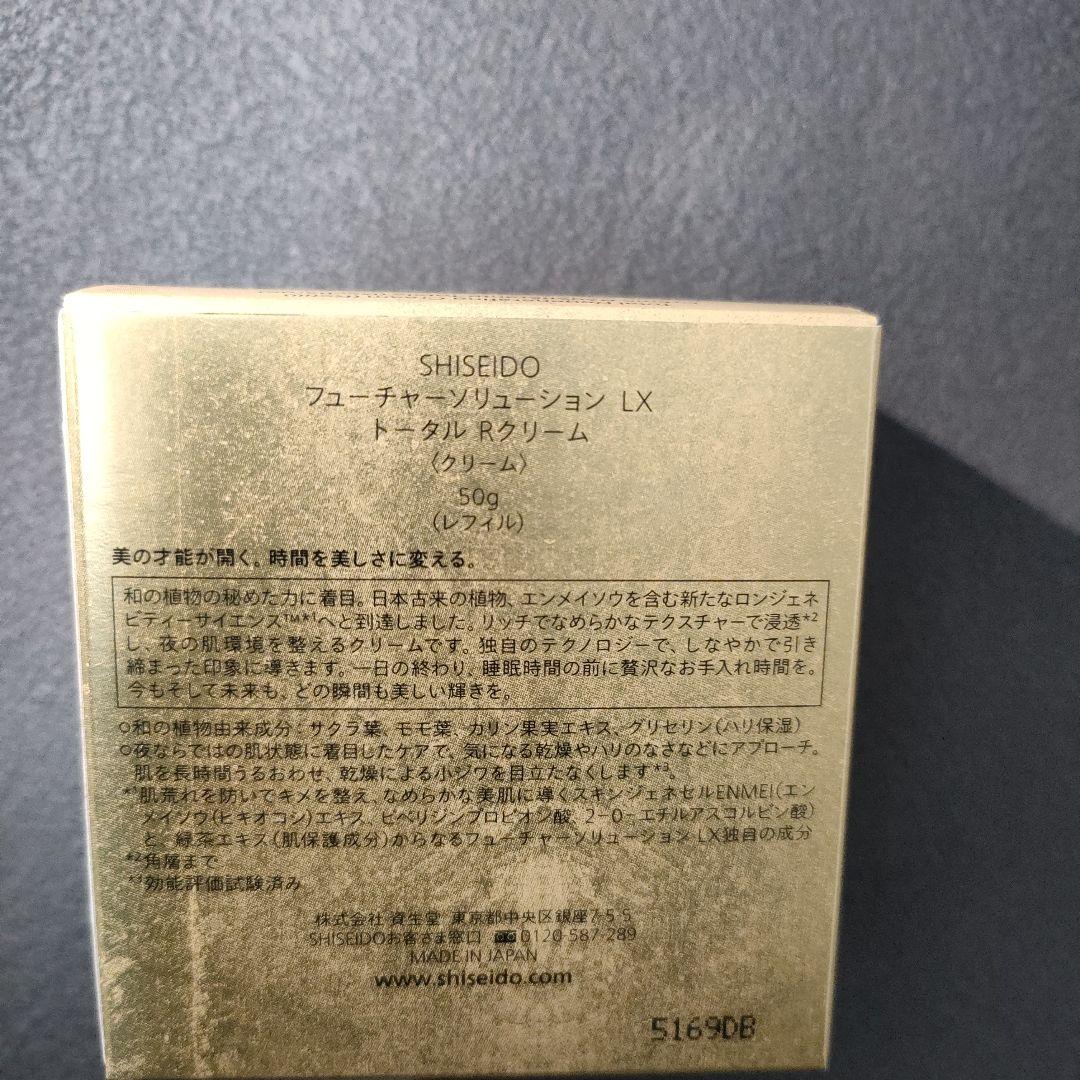 資生堂　フューチャーソリューションLX トータル　Rクリーム50g レフィル