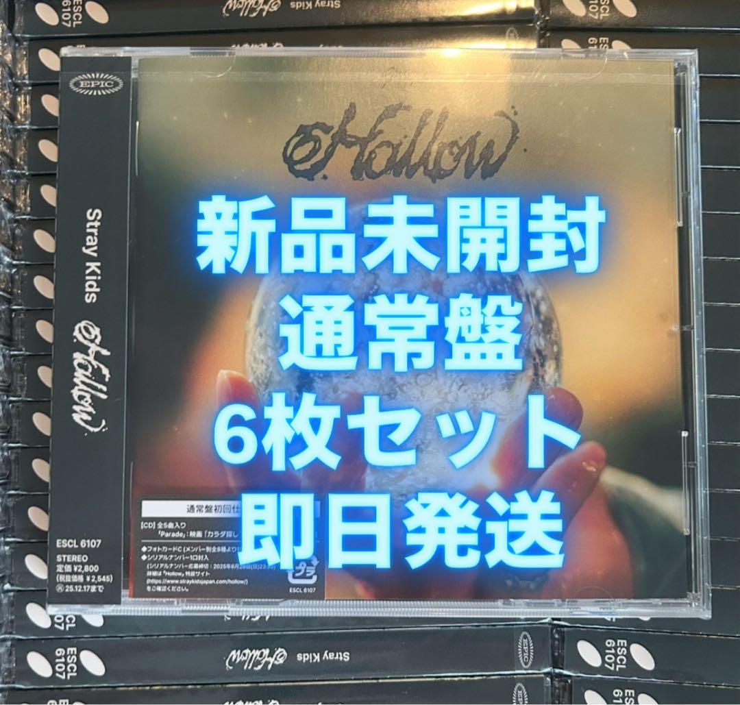 straykids スキズ hollow 通常盤 新品未開封　6枚セット