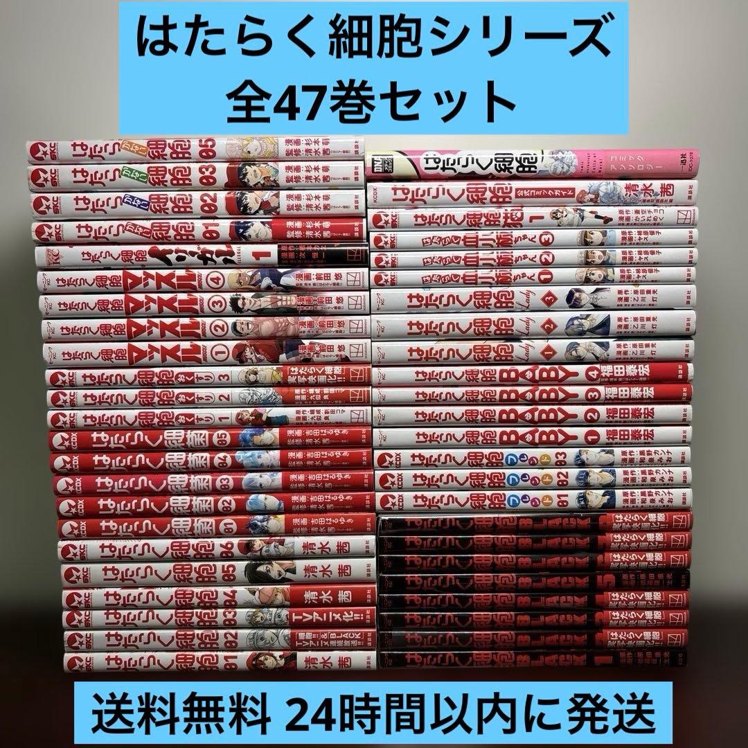 はたらく細胞 シリーズ47冊セット