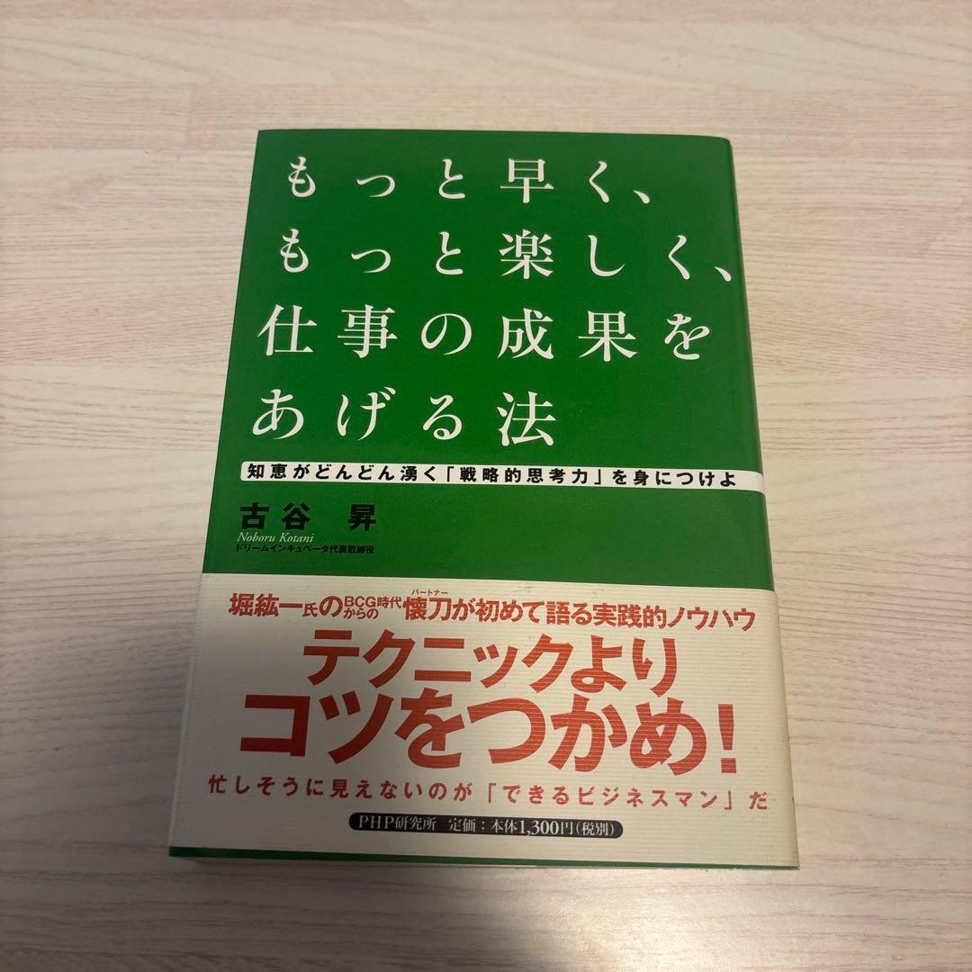 もっと早く、もっと楽しく、仕事の成果をあげる法