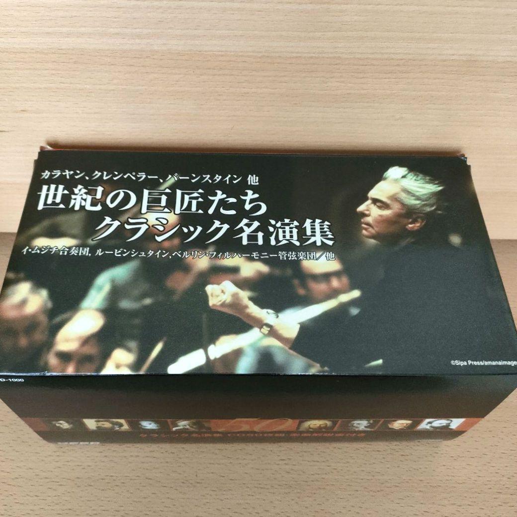 世紀の巨匠たち クラシック名演集 カラヤン、クレンペラー　他　50枚組
